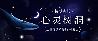 心灵树洞鲸鱼深蓝色卡通公众号首图