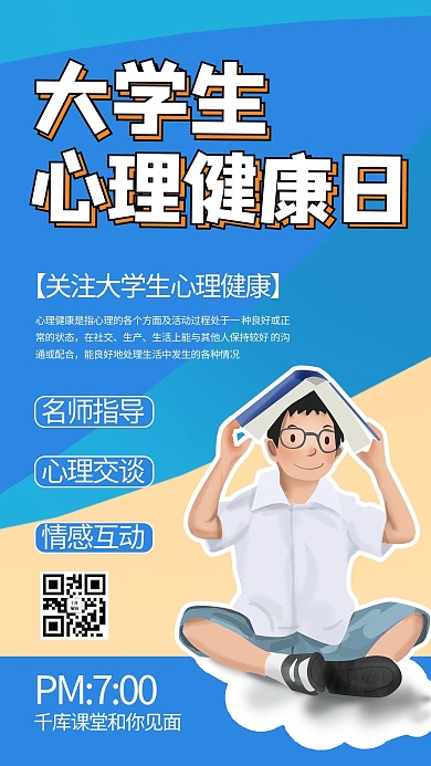 大学生心理健康咨询蓝色商务风手机海报