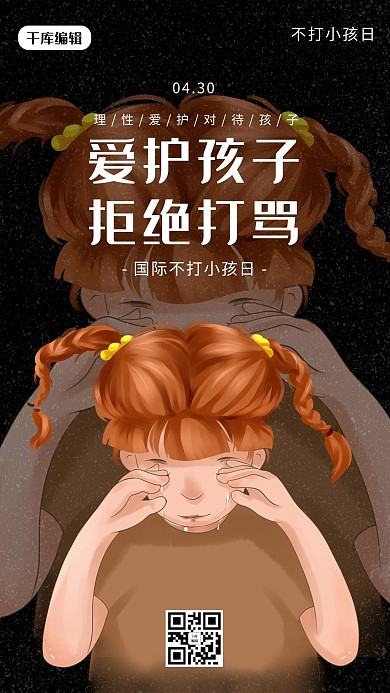 国际不打小孩日小孩黑色卡通海报