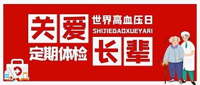 世界高血压日关爱长辈红色手绘 卡通公众号首图