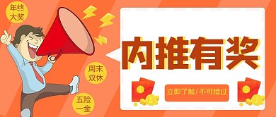 内推有奖红包橙色手绘公众号首图