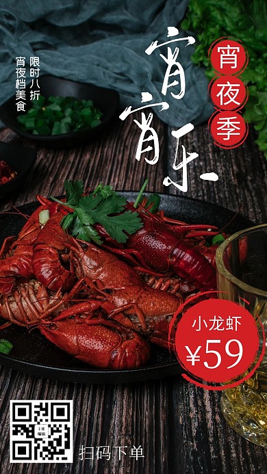 小龙虾宵宵乐小龙虾红色摄影图手机海报