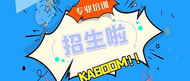 培训班秋季招生宣传公众号封面