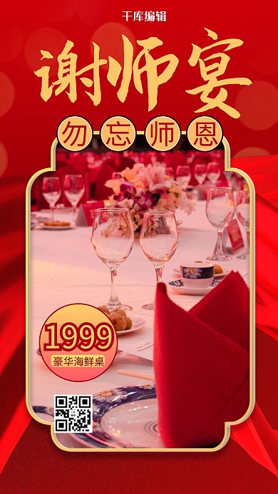 谢师宴摄影图红色商务风手机海报