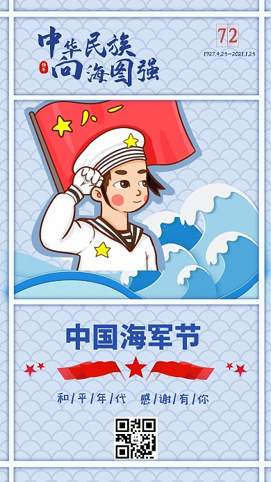 海军节海军战士蓝色手绘卡通手机海报