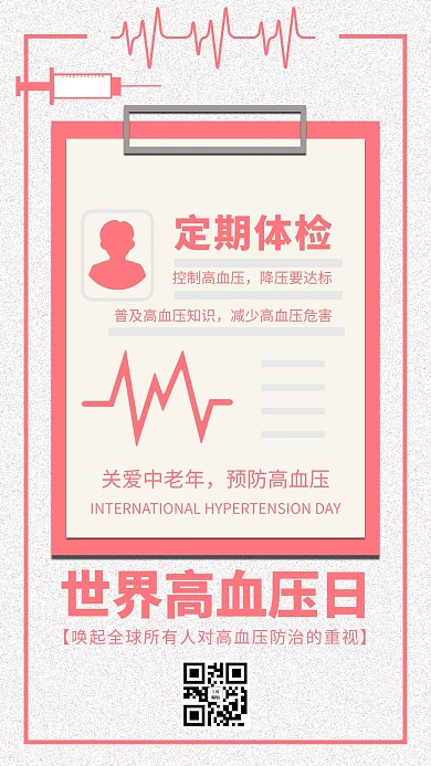 世界高血压日简约风世界高血压日粉色简约风手机海报