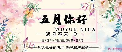 五月你好清新唯美公众号封面