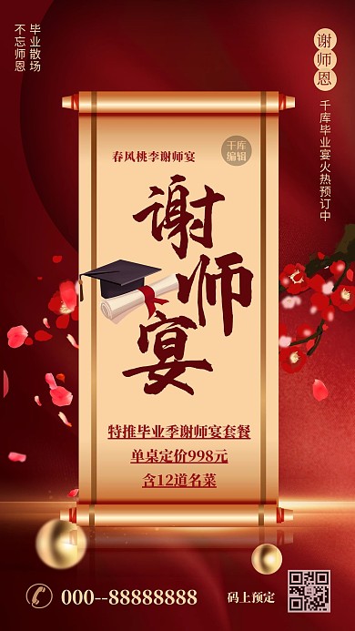 谢师宴卷轴红金喜庆大气海报