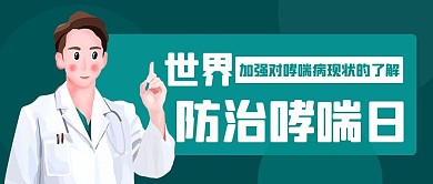 世界防治哮喘日医生绿色扁平公众号首图