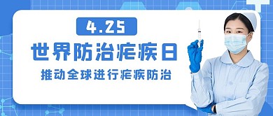 世界防治疟疾日医生蓝色简约公众号首图