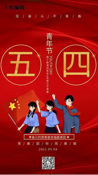 五四青年节爱国青年红色创意海报