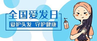 爱发日爱护头发蓝色卡通公众号首图