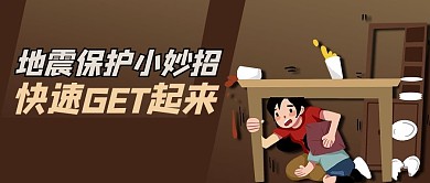 全国防灾减灾日地震褐色商务风公众号首图