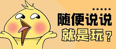 随便说说这就是玩黄色卡通风公众号首图