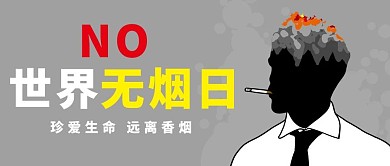 世界无烟日远离香烟灰色卡通公众号首图