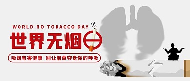 世界无烟日吸烟有害健康灰色卡通公众号首图