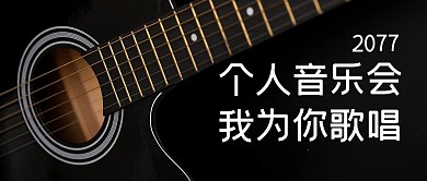 个人音乐会吉他黑色摄影风公众号首图