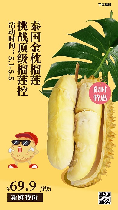 金枕榴莲榴莲黄色简约海报