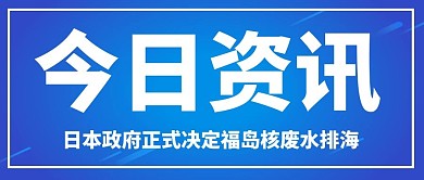日本排放核废水今日资讯蓝色简约大字 公众号首图