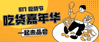 吃货嘉年华吃货黄色卡通公众号首图
