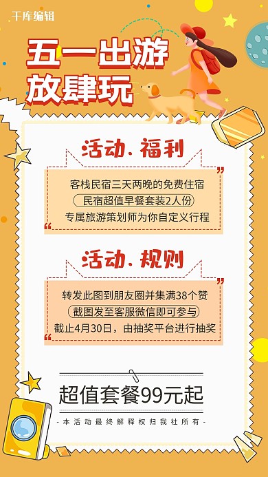 五一出游活动集赞黄色卡通海报