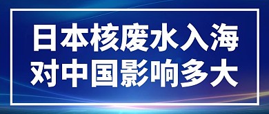 日本排放核废水时政热点蓝色科技简约大字公众号首图