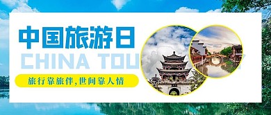 中国旅游日旅游蓝色简约公众号首图