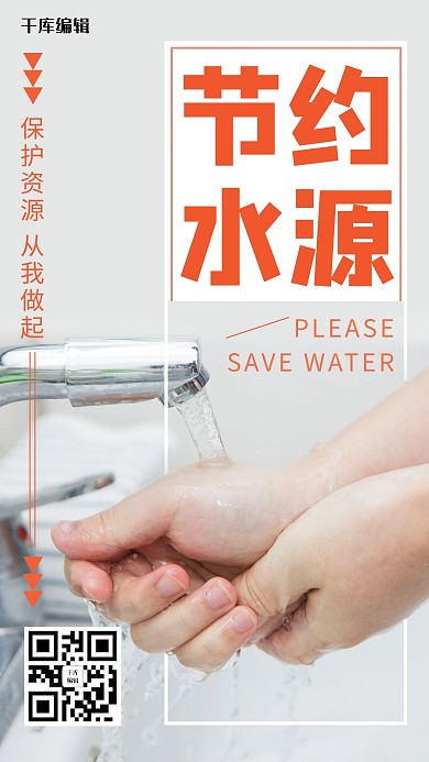 节约水源摄影图橙色渐变手机海报