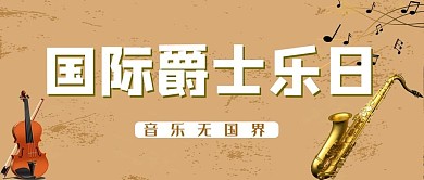 国际爵士乐日乐器棕色简约公众号首图