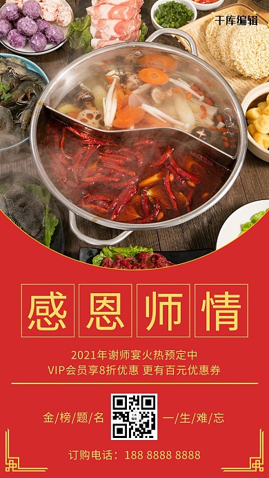 谢师宴美食红色其他海报