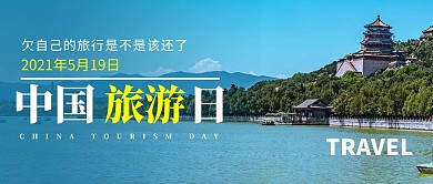 中国旅游日旅游蓝色摄影图公众号首图