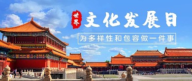 世界文化发展日故宫博物馆彩色简约公众号首图