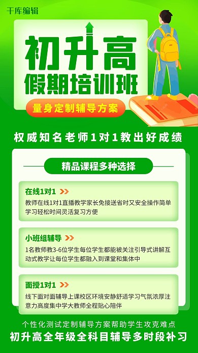 初升高培训班初升高培训班绿色卡通手机海报
