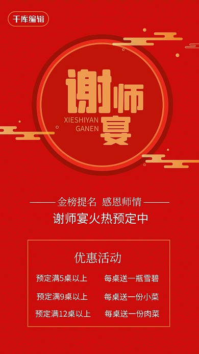 谢师宴祥云红色中国风手机海报