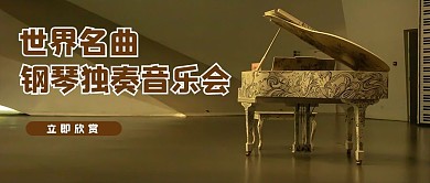 古典音乐钢琴音乐会古典钢琴黄色公众号首图