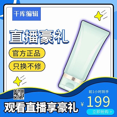 直播预告主图化妆品蓝色孟菲斯电商主图