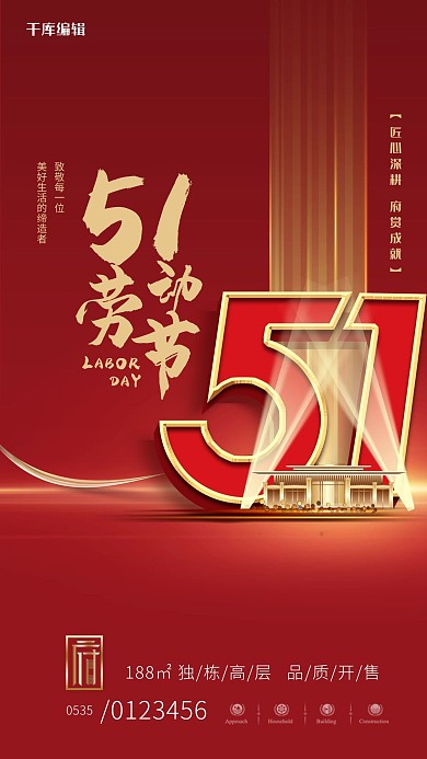 五一劳动节房地产红色大气海报