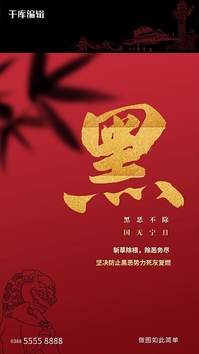 扫黑除恶文字红色创意海报