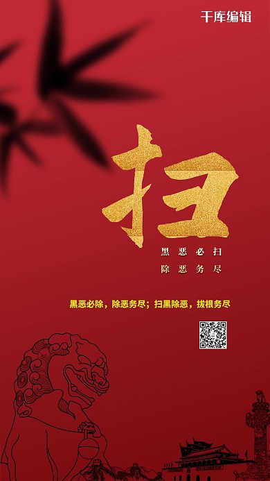 扫黑除恶文字红色创意海报