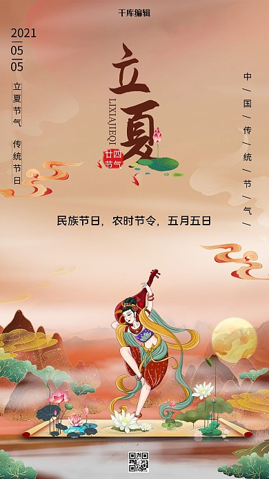 立夏二十四节气红色国潮风海报