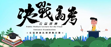 决战高考公益讲座公众号封面