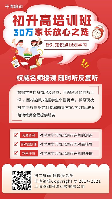 初升高培训班初升高培训班红色卡通手机海报