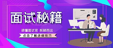 面试技巧面试人物紫色扁平公众号首图
