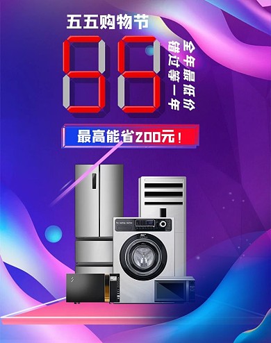 五五大促家用电器紫色电商促销电商竖版banner