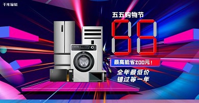 五五大促家用电器紫色电商促销banner