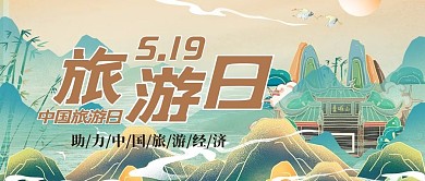 中国旅游日山绿色中式公众号首图