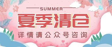 夏季清仓粉色小清新浪漫公众号封面