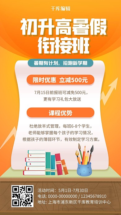 初升高衔接班教育培训课程招生手机海报