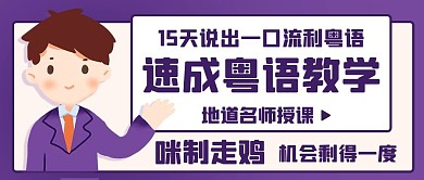 速成粤语教学学习粤语紫色卡通公众号首图