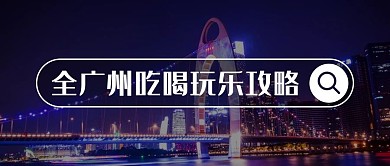 广州吃喝玩乐攻略深色简约公众号首图